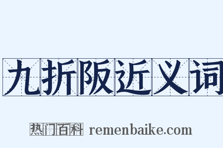 九折阪近义词是什么意思的图片